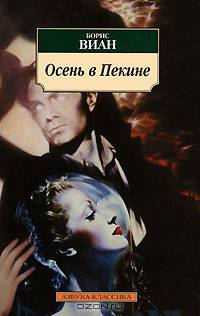 Осень в Пекине - (Азбука-классика) [мяг.]