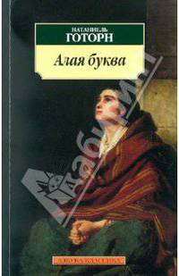 Натаниель Готорн: Алая буква