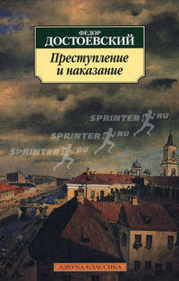 Преступление и наказание 
