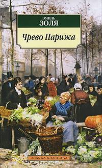 Чрево Парижа: Роман