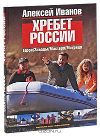Хребет России: Герои. Заводы. Мастера. Матрица