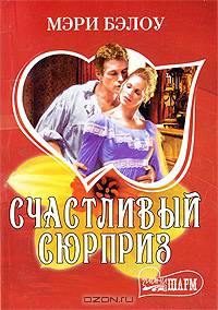 Счастливый сюрприз: Роман / Пер. с англ. Чебаевской С.Ю. - (Шарм: коллекция) (Карманный формат)