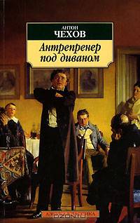 Антрепренер под диваном: Рассказы, театральные рецензии, фельетоны. - («Азбука-классика») (pocket-book)