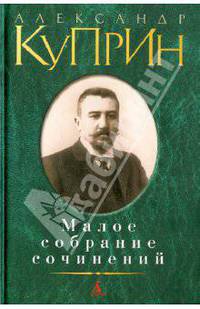 Александр Куприн. Малое собрание сочинений