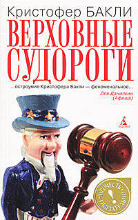 Верховные судороги: роман
