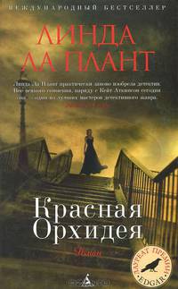 Красная Орхидея.