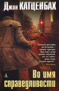 Во имя справедливости