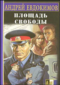 Площадь Свободы - (Боевик от Александра Мазина)