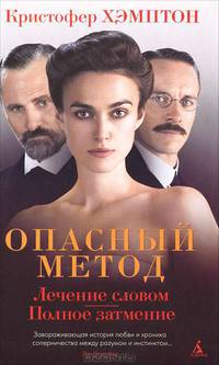 Опасный метод. Лечение словом. Полное затмение