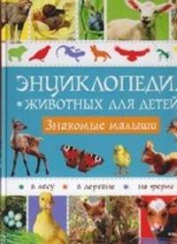 Энциклопедия животных для детей "Знакомые малыши"