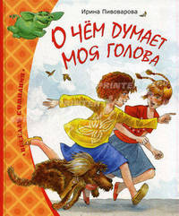 О чём думает моя голова (нов.обл.) Веселая компания