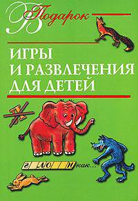 Игры и развлечения для детей (зел.) - (В подарок)