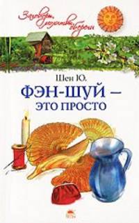 Фэн-шуй - это просто.