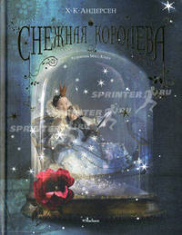 Снежная королева (иллюстрации Мисс Клары)