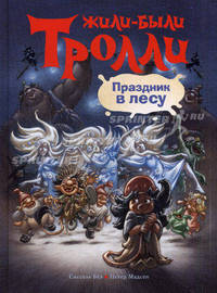 Праздник в лесу. Сказочная история