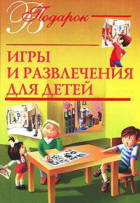 Игры и развлечения для детей