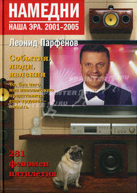 Намедни. Наша эра. 2001-2005. Парфенов Л.