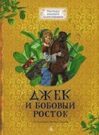 Джек и бобовый росток. Сказка