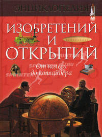 Энциклопедия изобретений и открытий. От колеса до коллайдера