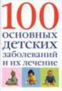 100 основных детских заболеваний и их лечение