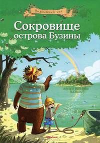 Сокровище Острова Бузины: сказочная история.