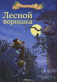 Лесной воришка: сказочная история.
