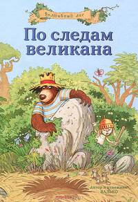 По следам великана. Волшебный лес