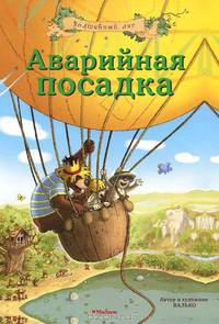 Аварийная посадка