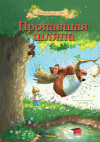 Пропавшая шляпа
