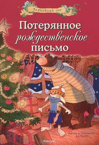 Потерянное рождественское письмо. Волшебный лес. Валько