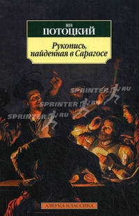Рукопись, найденная в Сарагосе: Роман