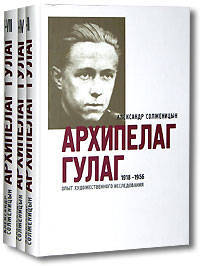 Архипелаг ГУЛАГ. 1918-1956: Опыт художественного исследования. В 3-х т.Архипелаг ГУЛАГ. 1918-1956: Опыт художественного исследования / А.И. Солженицын; Под ред. Н.Д. Солженицына. -
