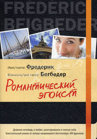 Романтический эгоист