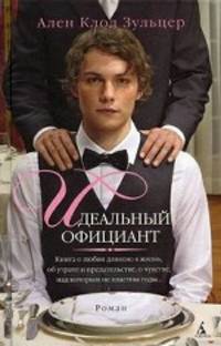Ален Зульцер: Идеальный официант