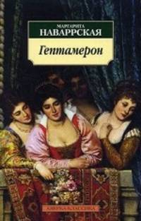 Гептамерон.