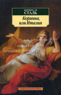 Коринна, или Италия 001.051. Азбука-Классика (мягк/обл.)