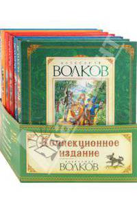 Книги Александра Мелентьевича Волкова. Коллекционное издание из 6 книг (количество томов: 6)