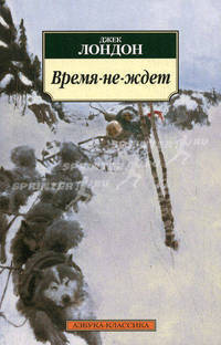 Время-не-ждет.Роман.