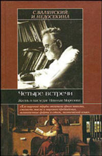 Четыре встречи. Жизнь и наследие Николая Морозова - (Историческая библиотека)