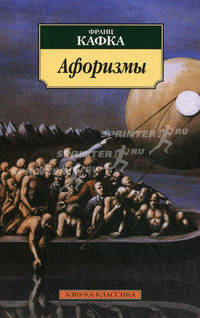 Франц Кафка. Афоризмы