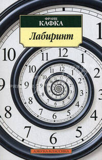 Лабиринт.