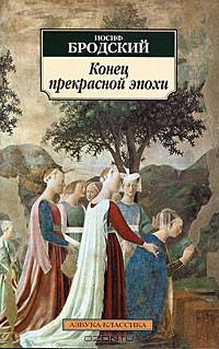 Конец прекрасной эпохи. Стихотворения 1964-1971