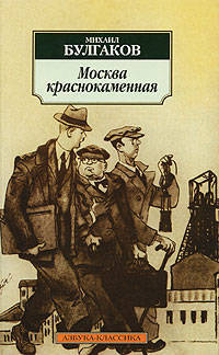 Москва краснокаменная. Рассказы, фельетоны 20-х годов