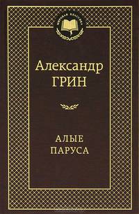 Алые паруса: повесть, рассказы. Грин А.