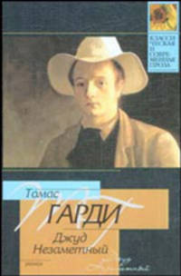 Джуд Незаметный - (Классическая и современная проза)