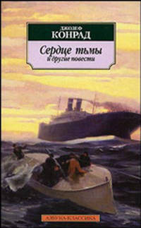 Сердце тьмы: Повести / Пер. с англ. А. Кривцовой.
