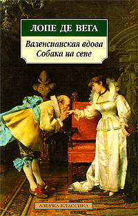 Валенсианская вдова. Собака на сене: пьессы