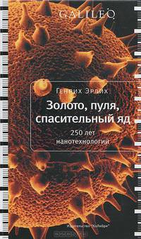 Золото, пуля, спасительный яд. 250 нанотехнологий / Г. Эрлих.
