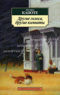 Другие голоса, другие комнаты: Роман