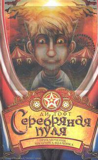 Серебряная пуля.